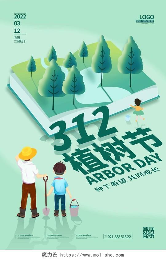 绿色清新时尚大气简约312植树节幼儿园植树节海报